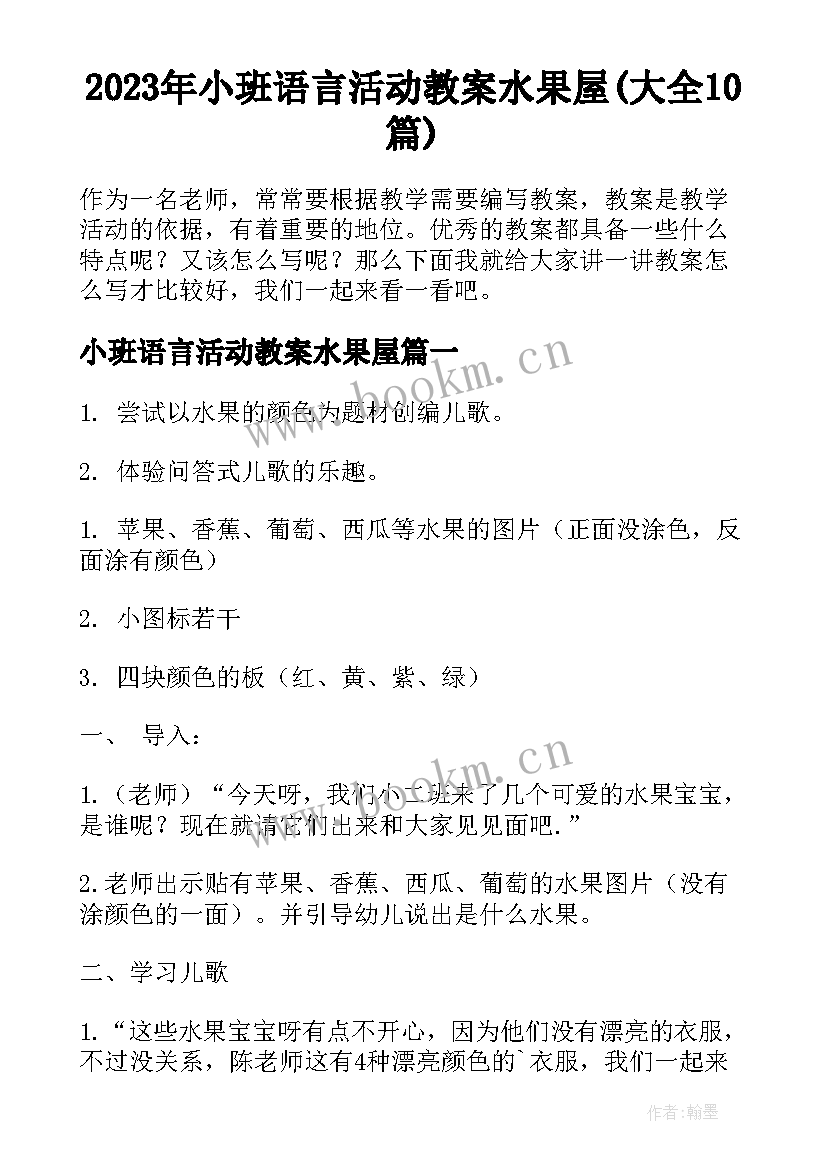 2023年小班语言活动教案水果屋(大全10篇)