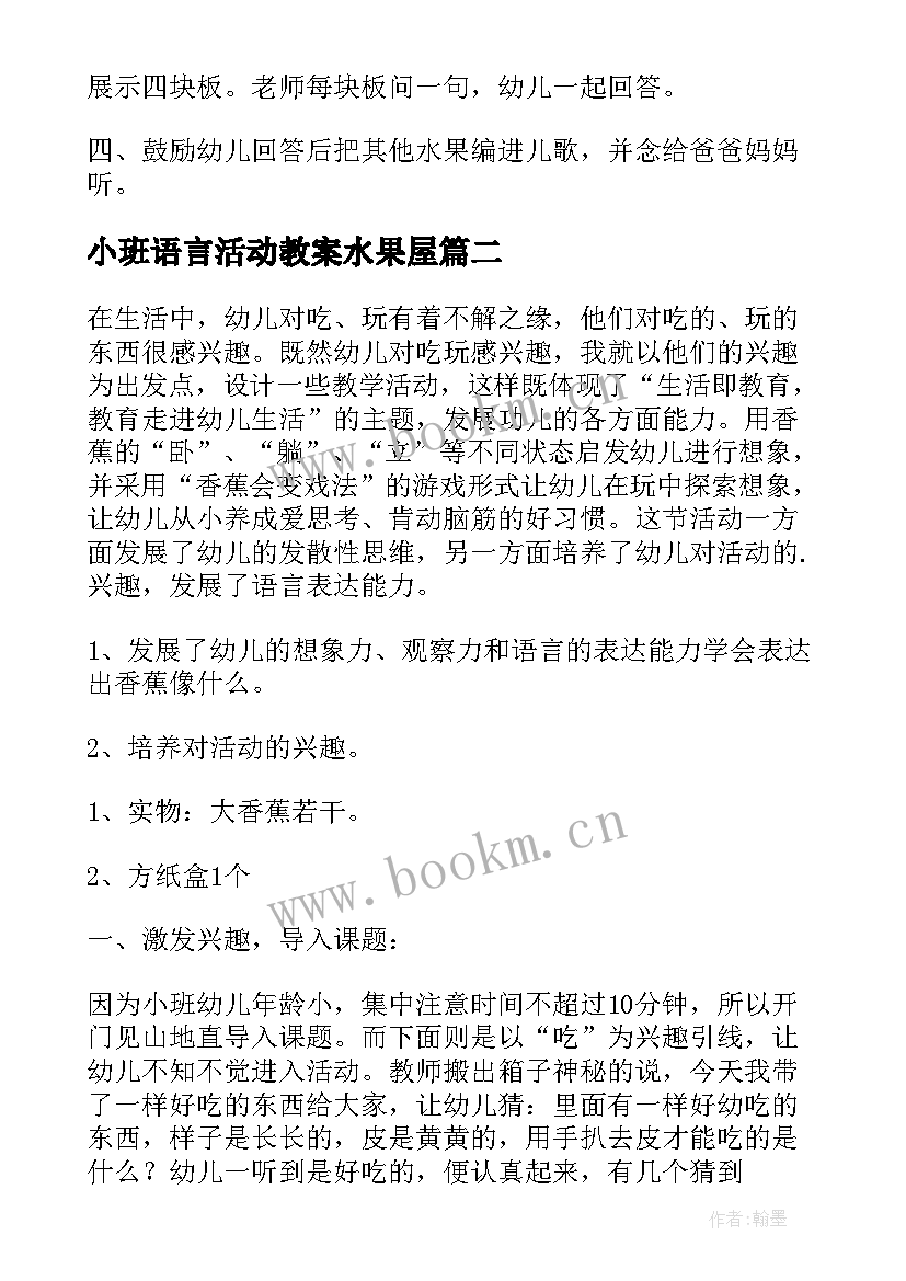 2023年小班语言活动教案水果屋(大全10篇)