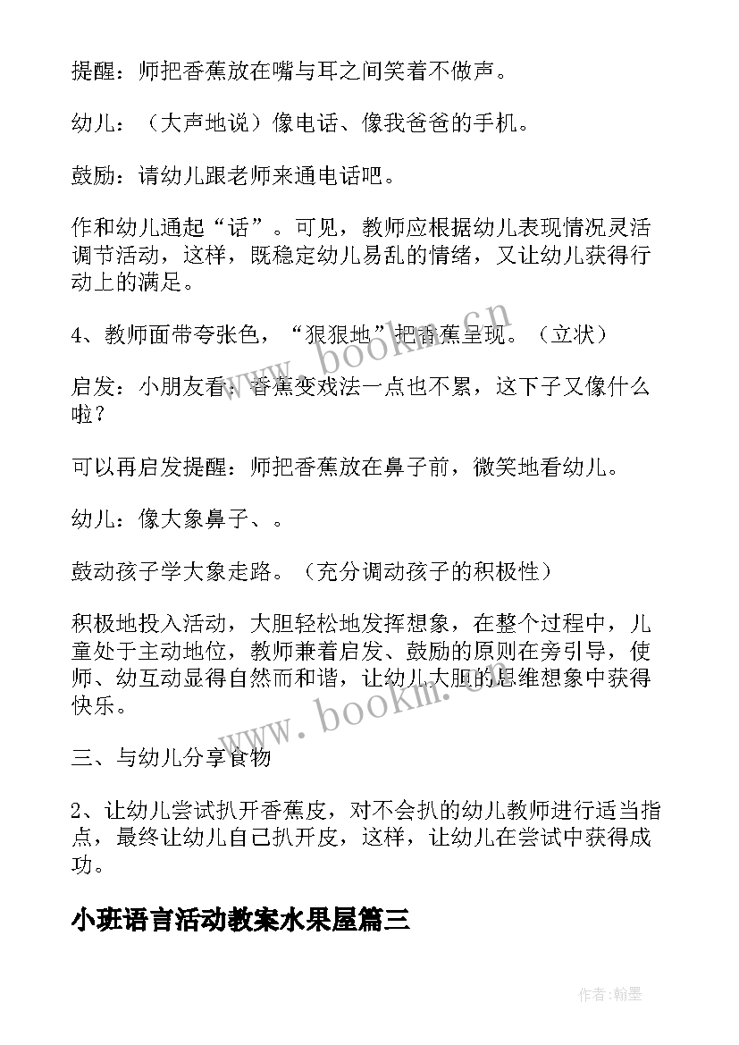 2023年小班语言活动教案水果屋(大全10篇)