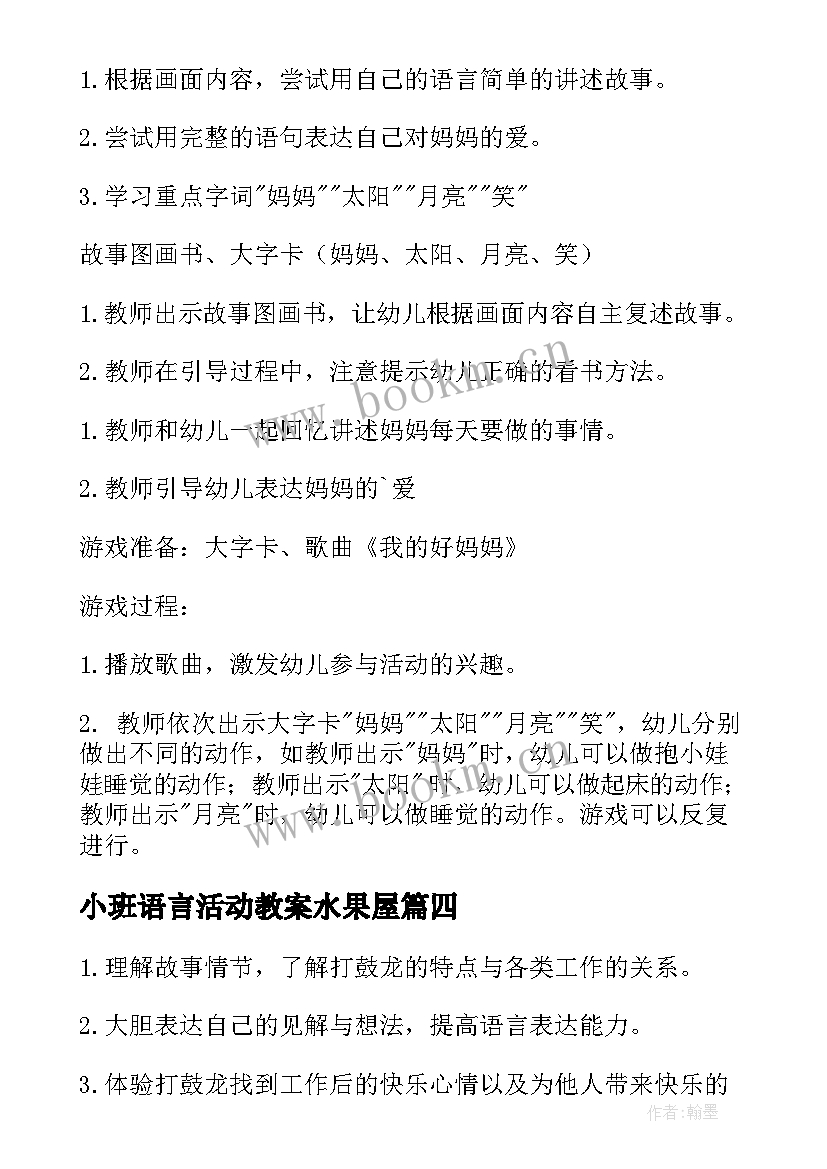 2023年小班语言活动教案水果屋(大全10篇)