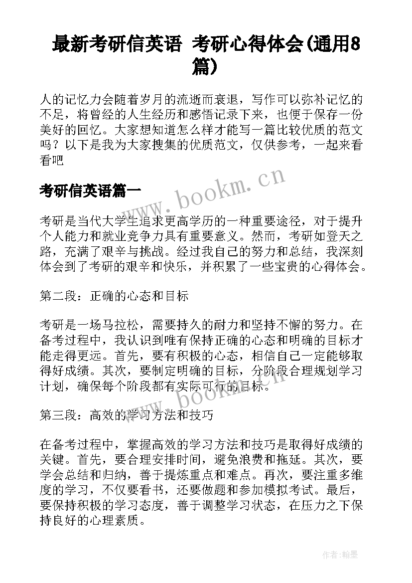 最新考研信英语 考研心得体会(通用8篇)