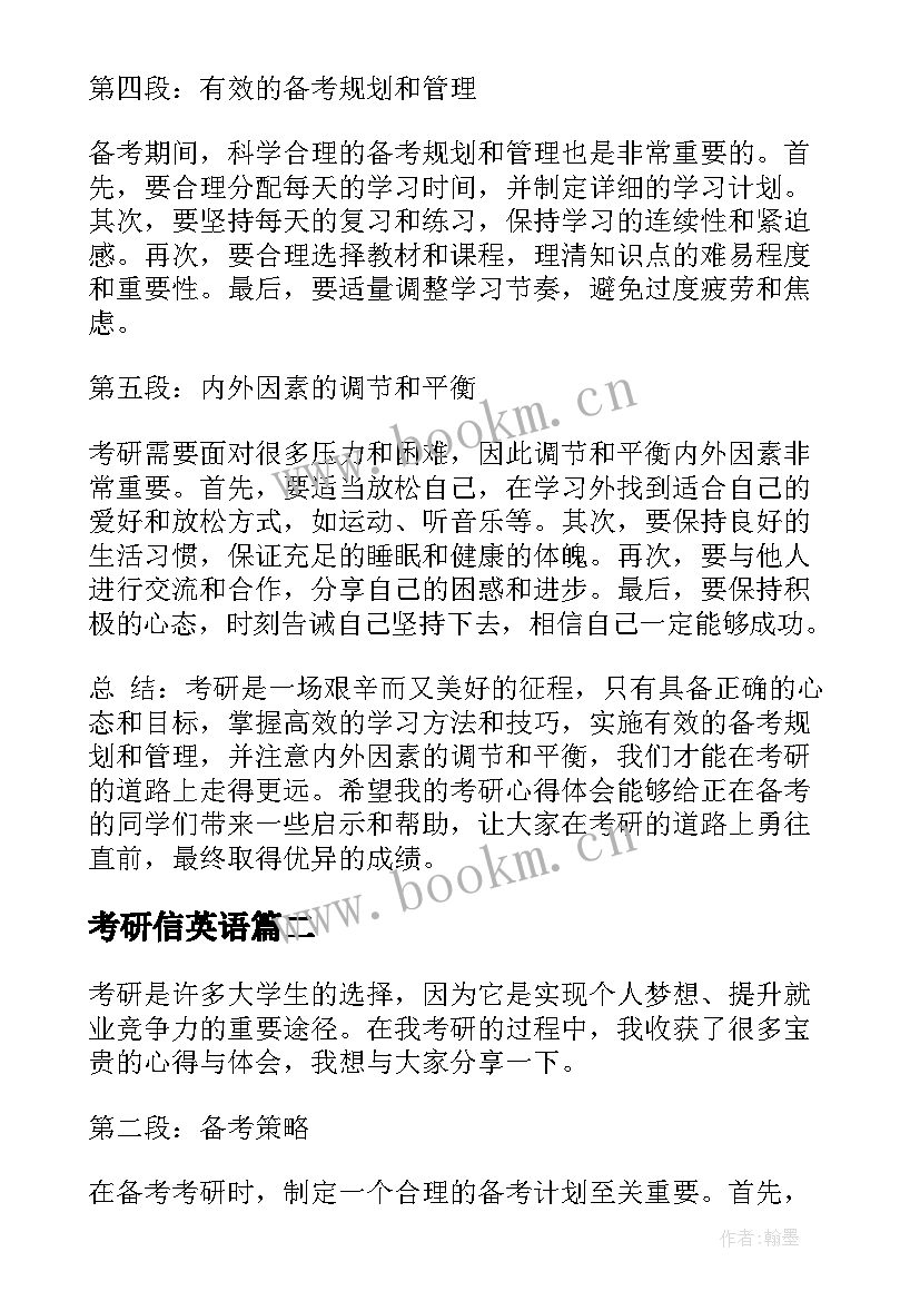 最新考研信英语 考研心得体会(通用8篇)