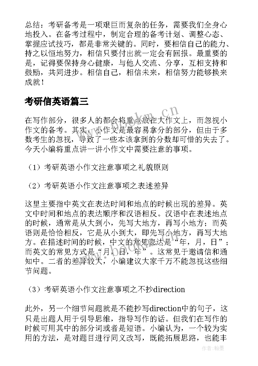 最新考研信英语 考研心得体会(通用8篇)