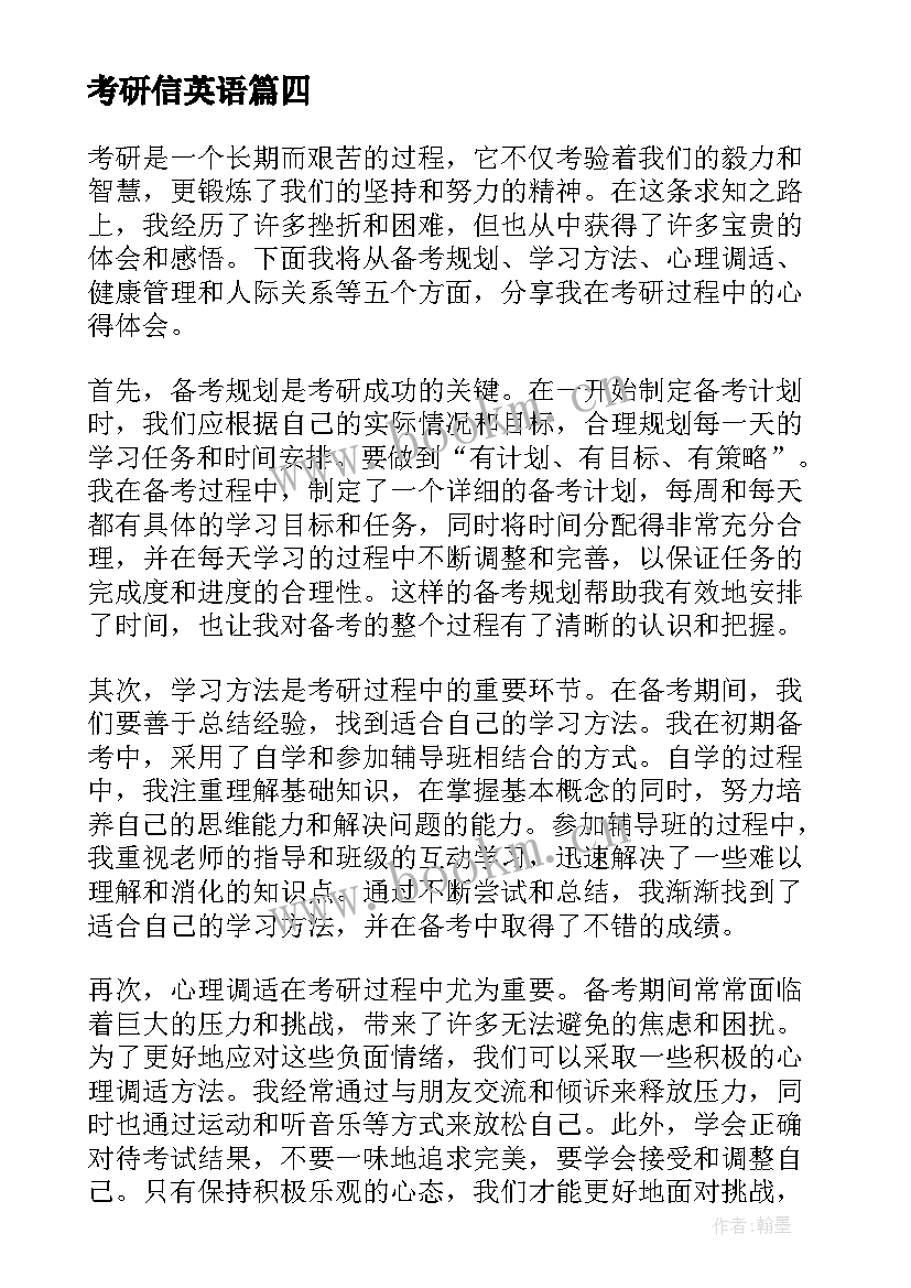 最新考研信英语 考研心得体会(通用8篇)