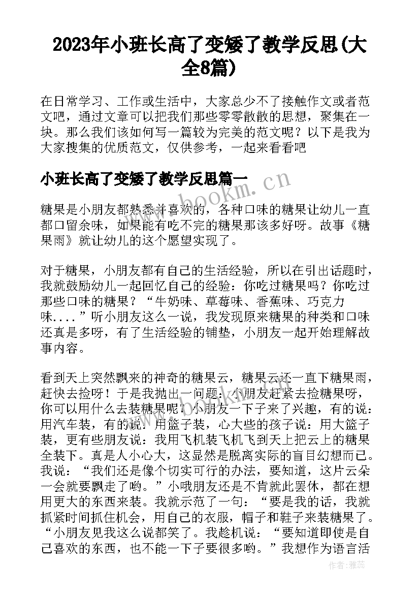 2023年小班长高了变矮了教学反思(大全8篇)