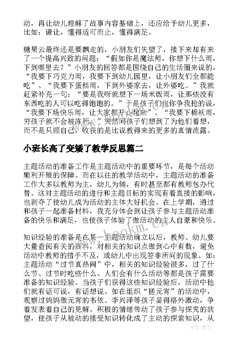 2023年小班长高了变矮了教学反思(大全8篇)