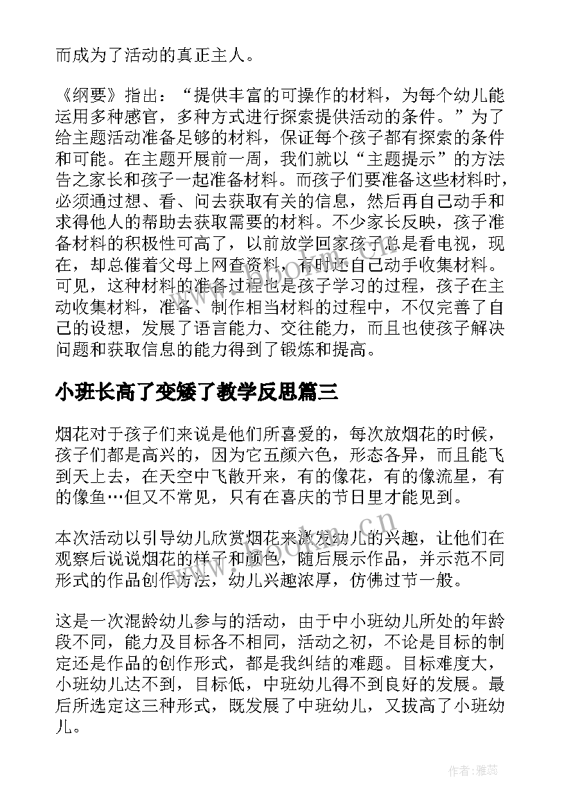 2023年小班长高了变矮了教学反思(大全8篇)