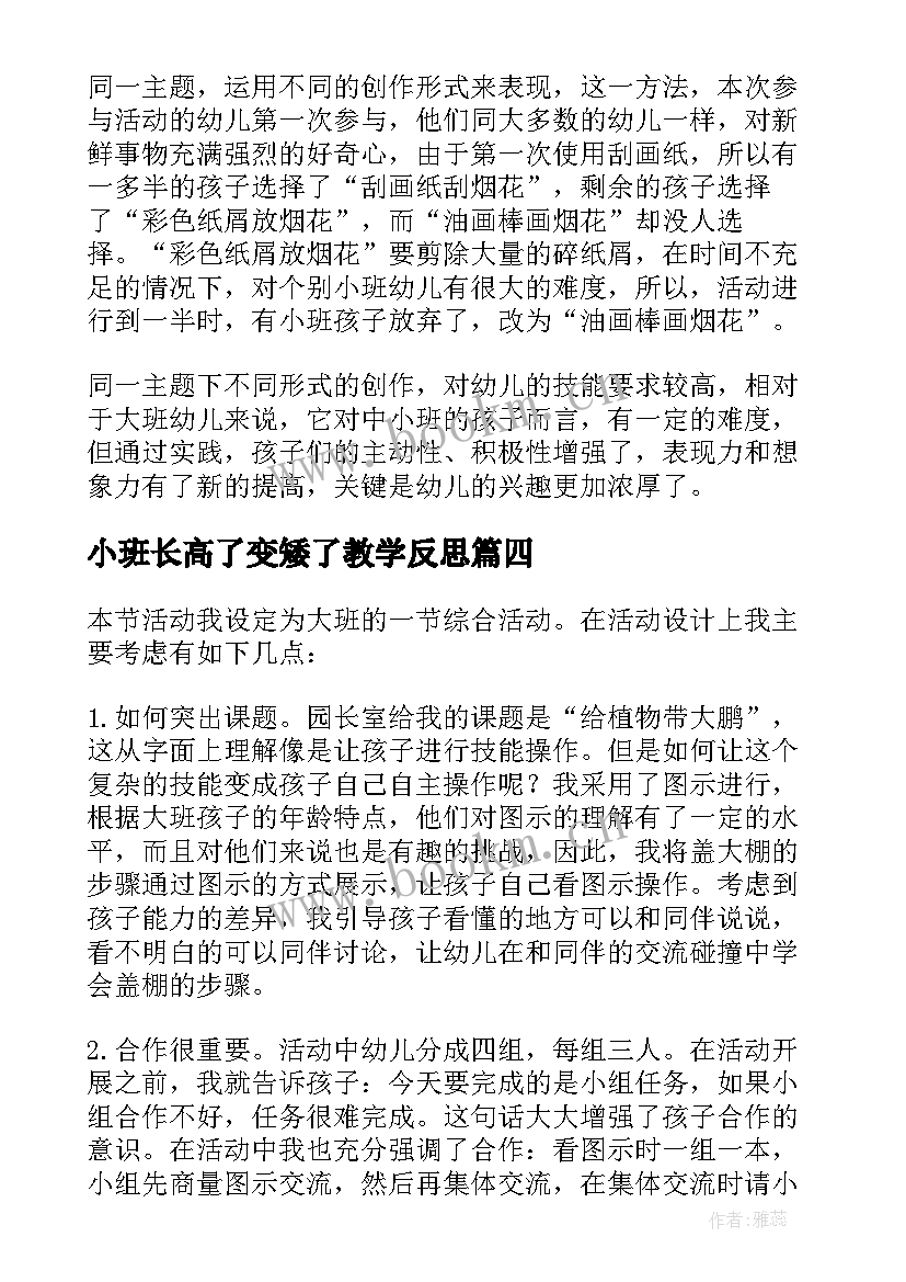 2023年小班长高了变矮了教学反思(大全8篇)