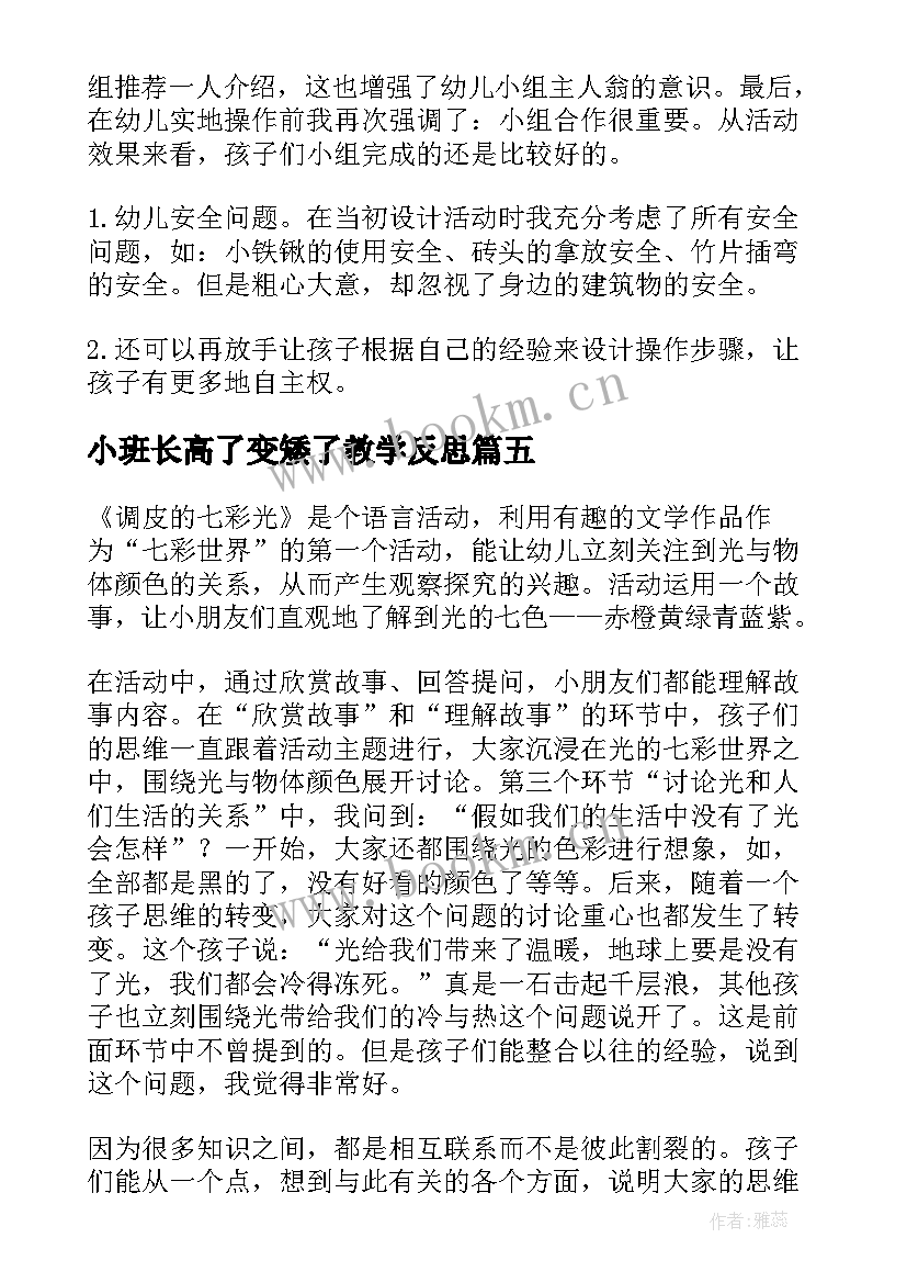 2023年小班长高了变矮了教学反思(大全8篇)