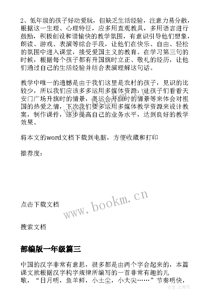 最新部编版一年级 部编版一年级一分钟教学反思(大全5篇)