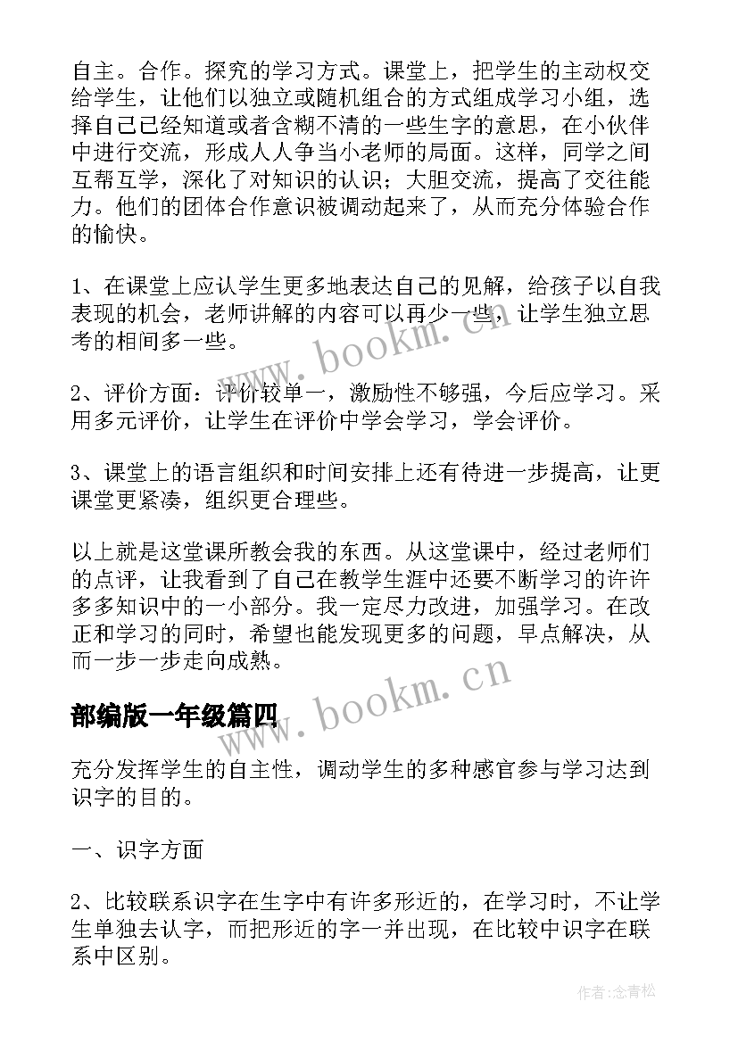 最新部编版一年级 部编版一年级一分钟教学反思(大全5篇)