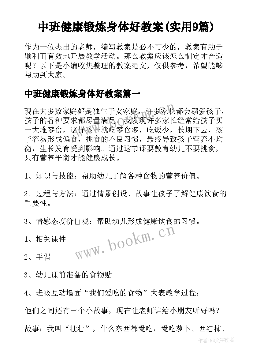 中班健康锻炼身体好教案(实用9篇)