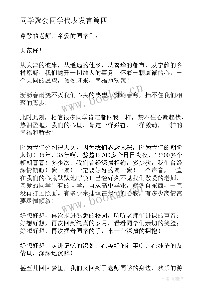 同学聚会同学代表发言(优质9篇)