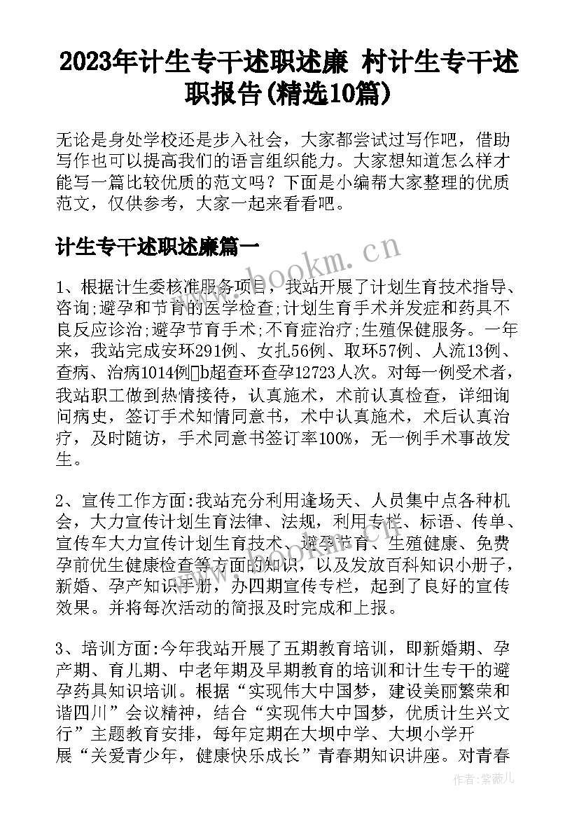 2023年计生专干述职述廉 村计生专干述职报告(精选10篇)