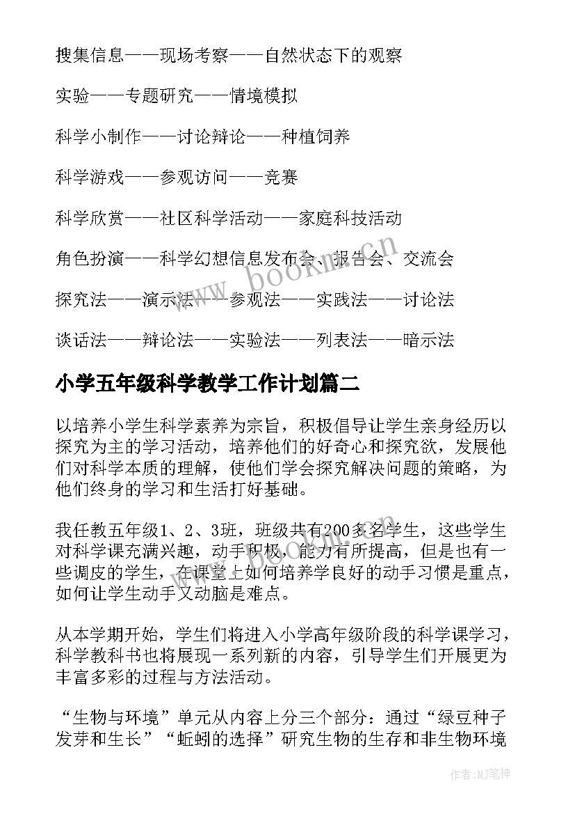 2023年小学五年级科学教学工作计划(精选8篇)