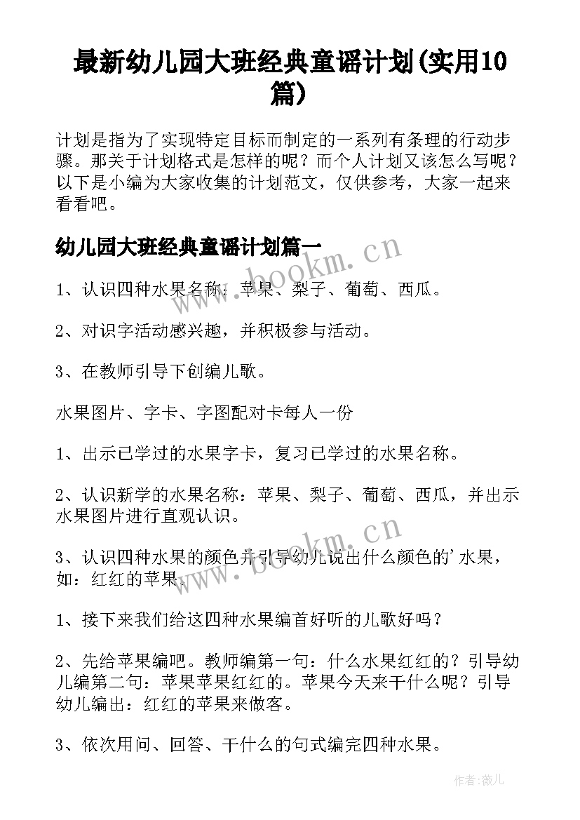 最新幼儿园大班经典童谣计划(实用10篇)