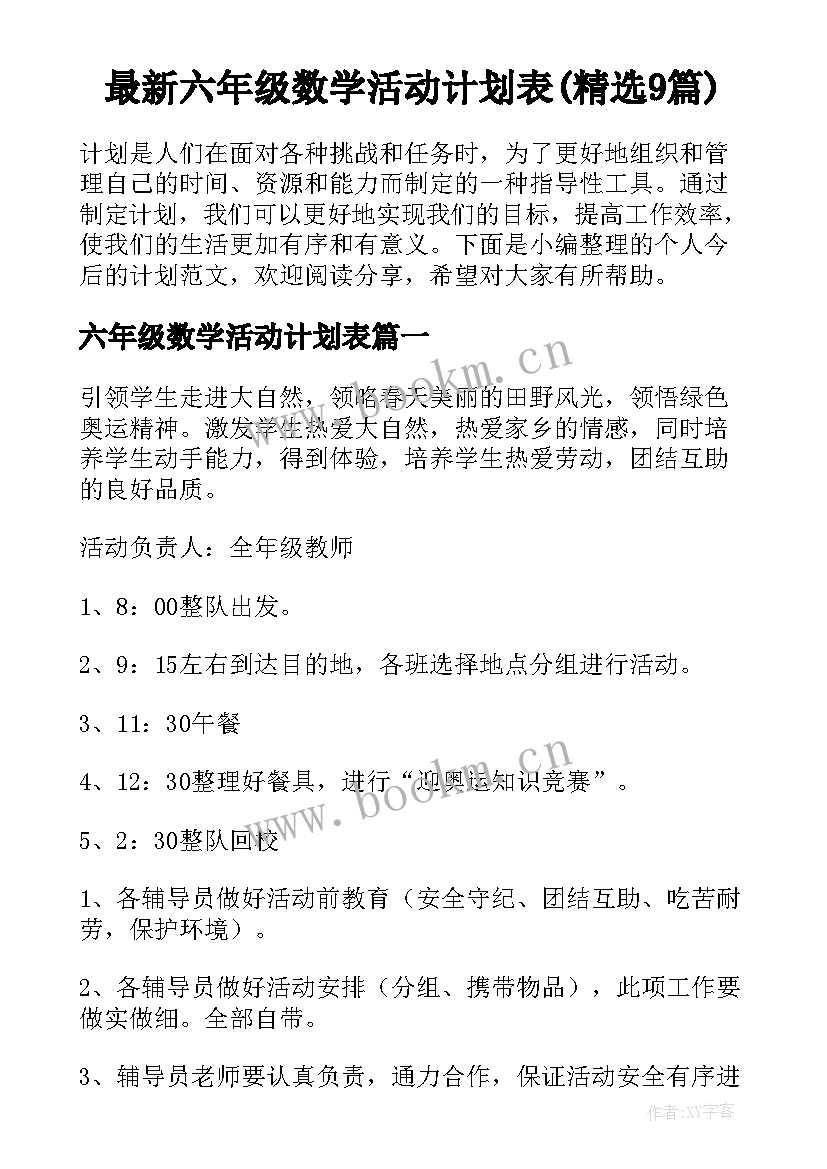 最新六年级数学活动计划表(精选9篇)