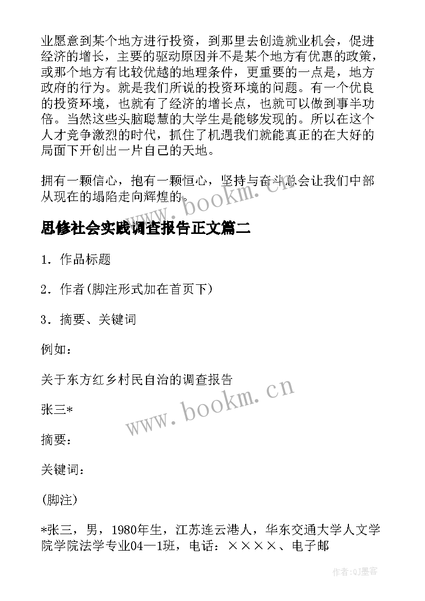 思修社会实践调查报告正文 大学生暑期社会实践调查报告格式(通用5篇)