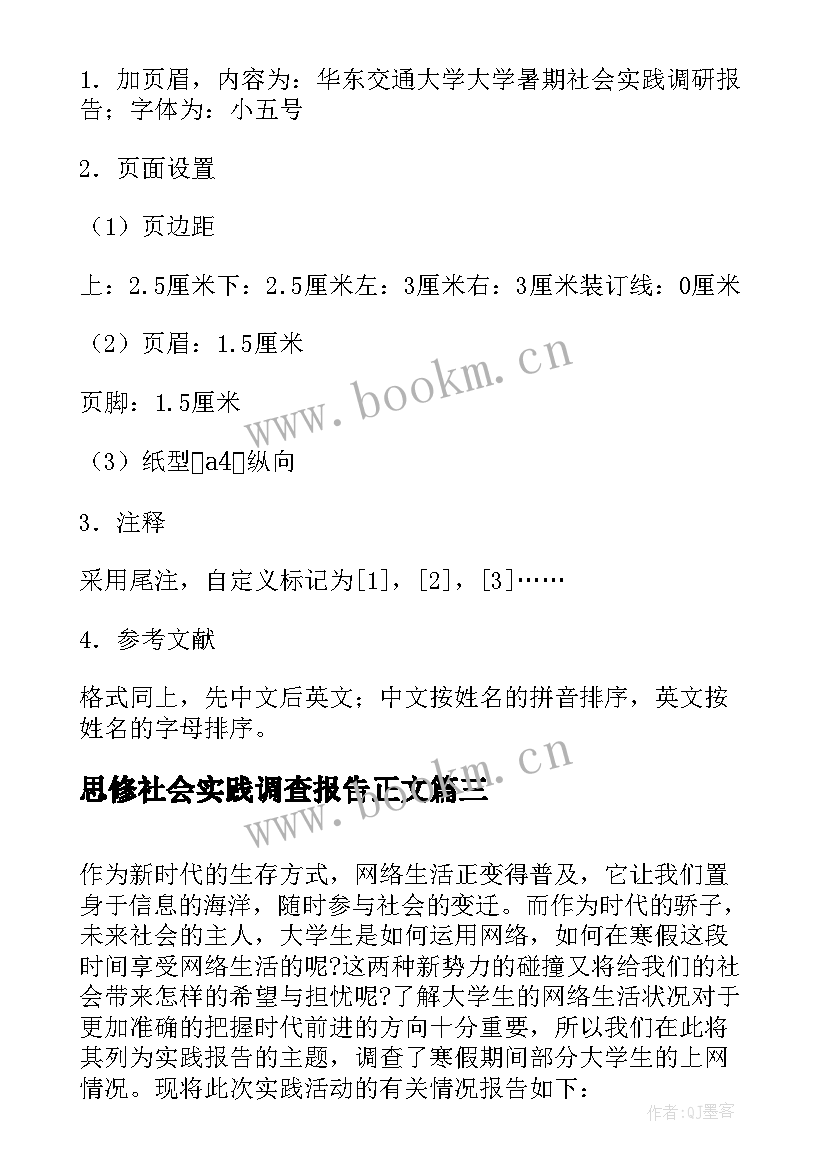 思修社会实践调查报告正文 大学生暑期社会实践调查报告格式(通用5篇)