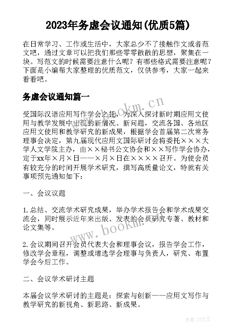 2023年务虚会议通知(优质5篇)