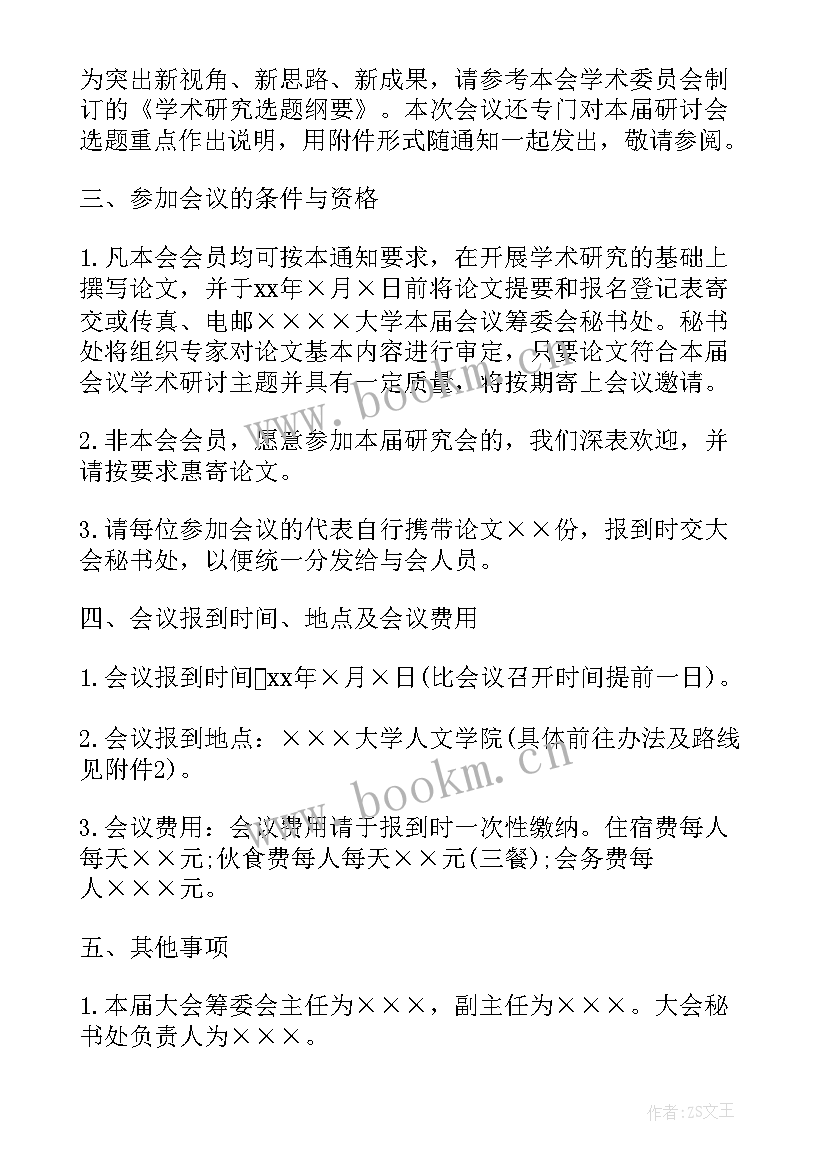 2023年务虚会议通知(优质5篇)