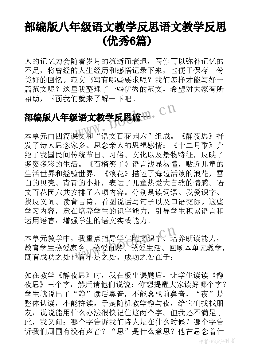 部编版八年级语文教学反思 语文教学反思(优秀6篇)