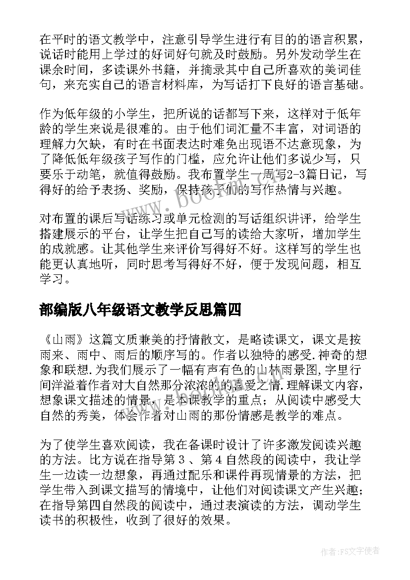 部编版八年级语文教学反思 语文教学反思(优秀6篇)