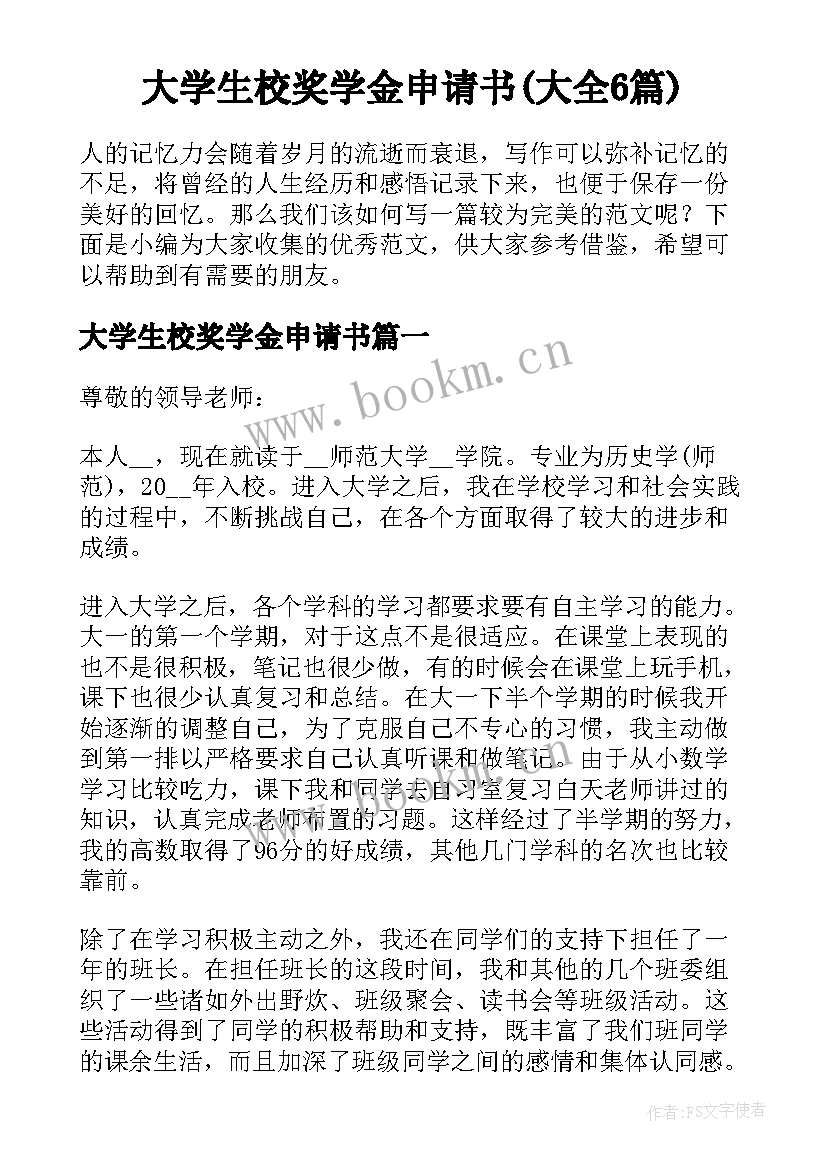 大学生校奖学金申请书(大全6篇)