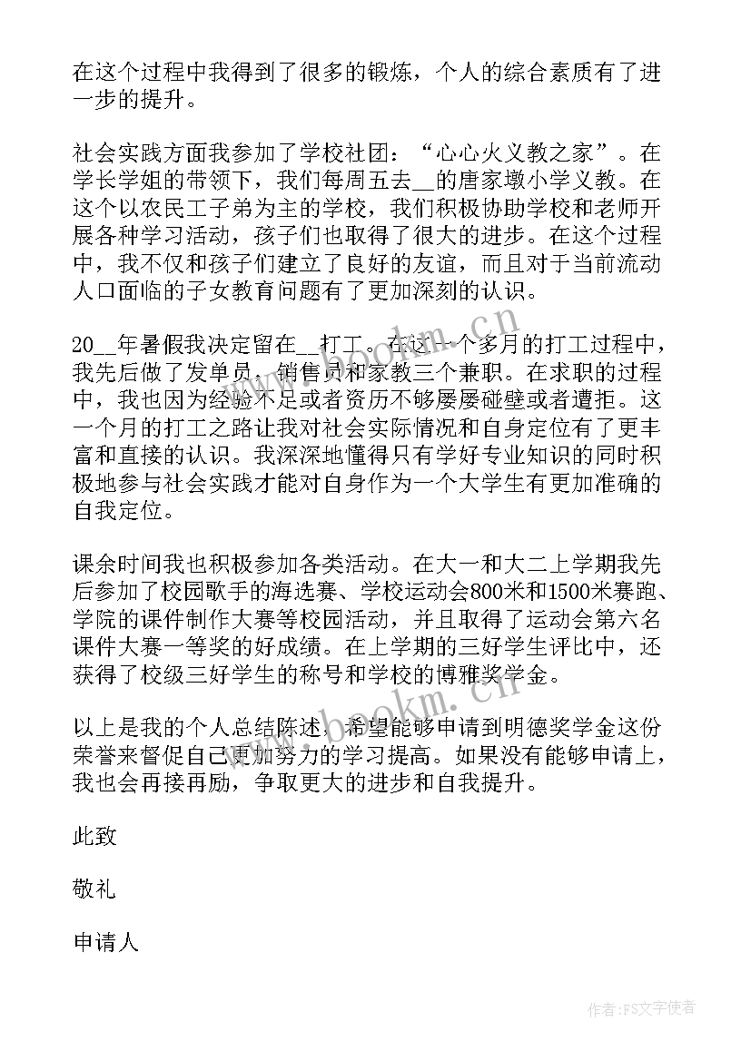 大学生校奖学金申请书(大全6篇)