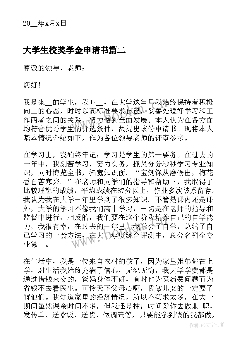 大学生校奖学金申请书(大全6篇)