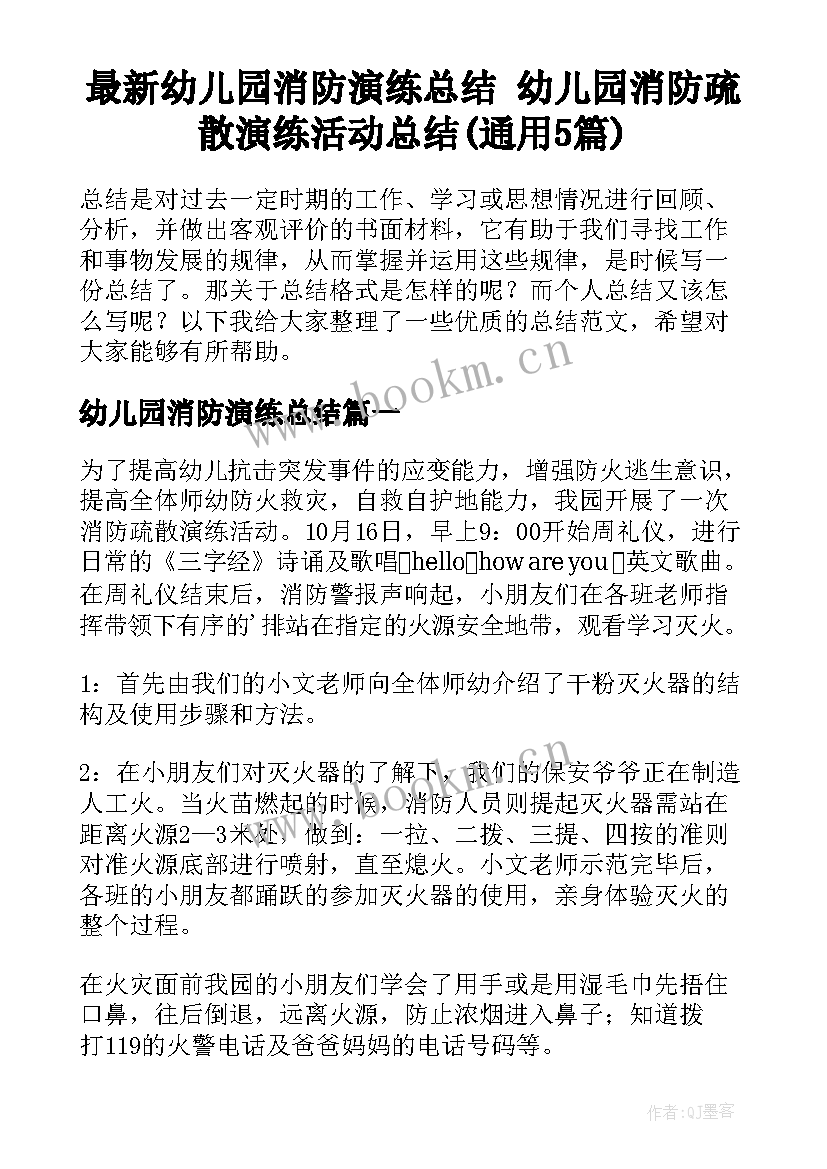 最新幼儿园消防演练总结 幼儿园消防疏散演练活动总结(通用5篇)