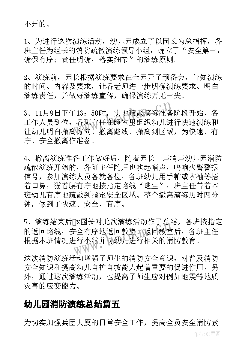 最新幼儿园消防演练总结 幼儿园消防疏散演练活动总结(通用5篇)