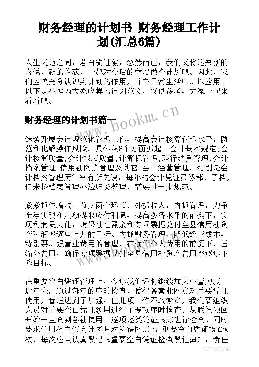 财务经理的计划书 财务经理工作计划(汇总6篇)