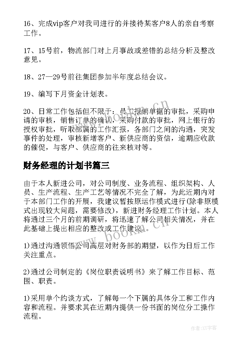 财务经理的计划书 财务经理工作计划(汇总6篇)