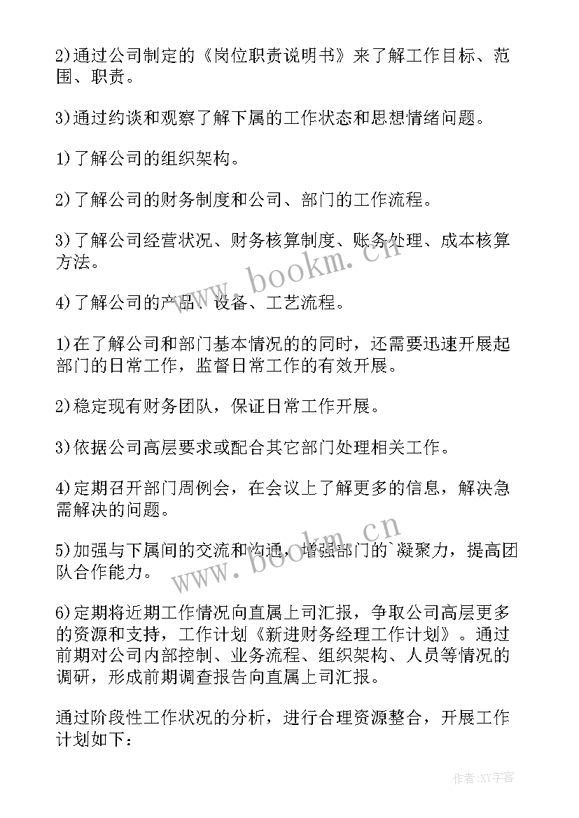 财务经理的计划书 财务经理工作计划(汇总6篇)