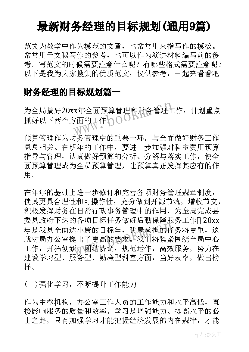 最新财务经理的目标规划(通用9篇)