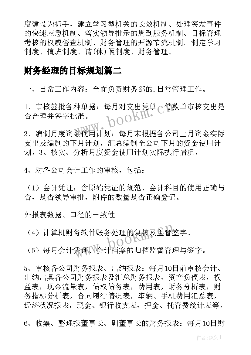 最新财务经理的目标规划(通用9篇)