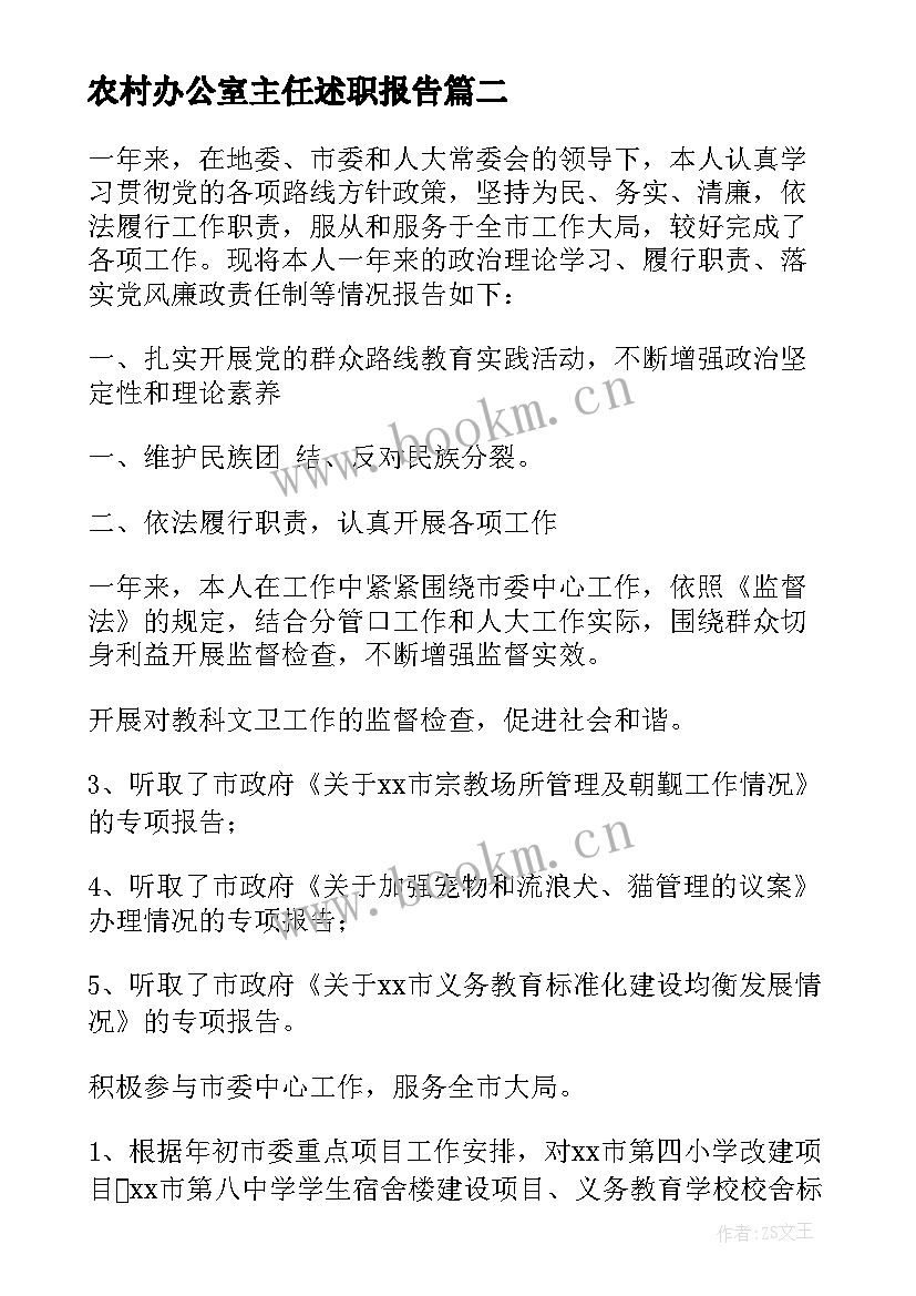 2023年农村办公室主任述职报告(优秀5篇)