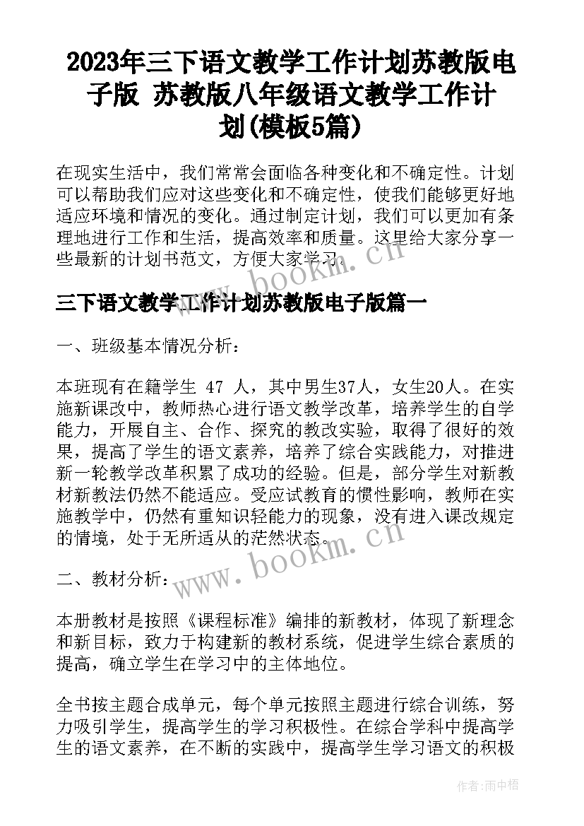 2023年三下语文教学工作计划苏教版电子版 苏教版八年级语文教学工作计划(模板5篇)