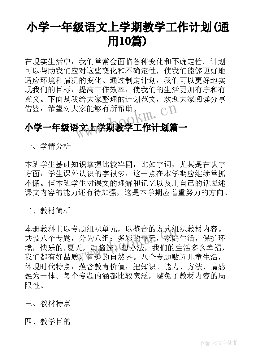 小学一年级语文上学期教学工作计划(通用10篇)