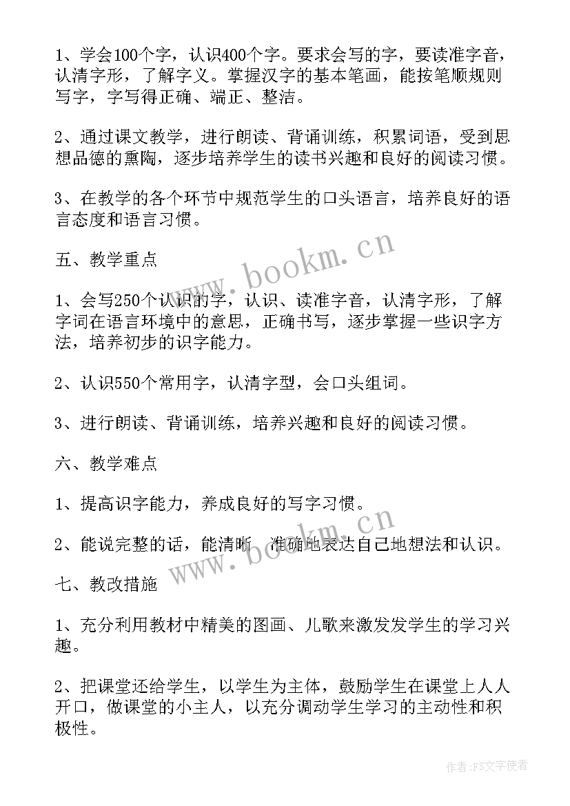 小学一年级语文上学期教学工作计划(通用10篇)