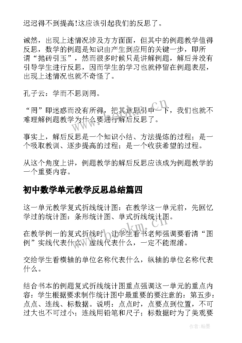 最新初中数学单元教学反思总结(精选10篇)