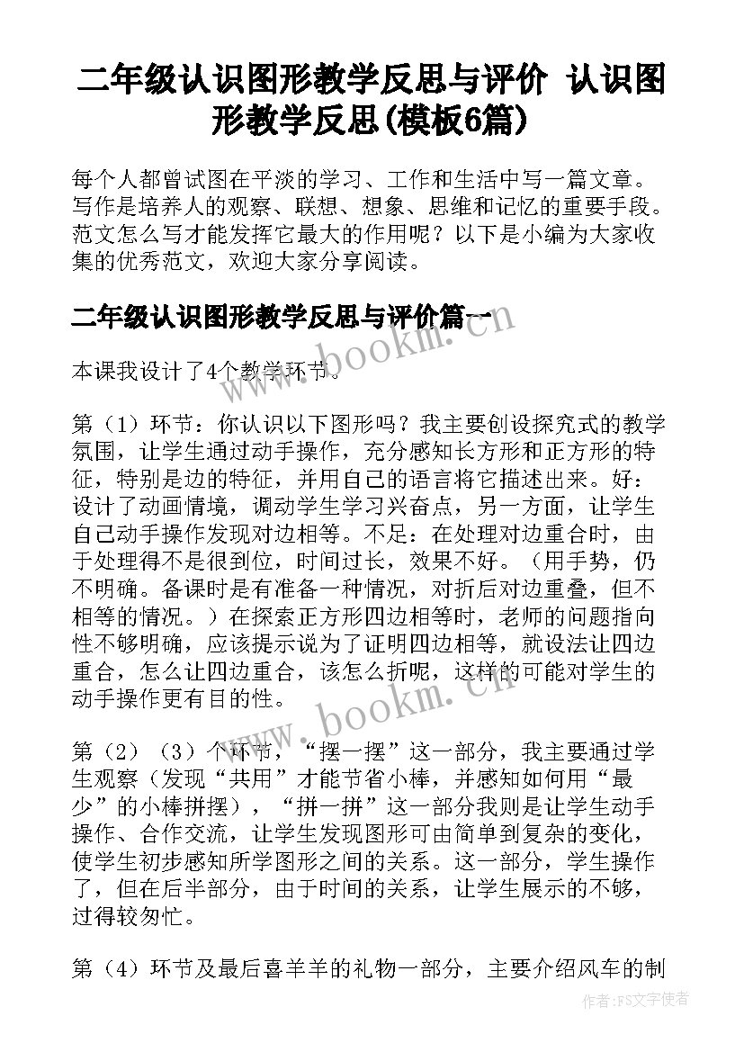 二年级认识图形教学反思与评价 认识图形教学反思(模板6篇)