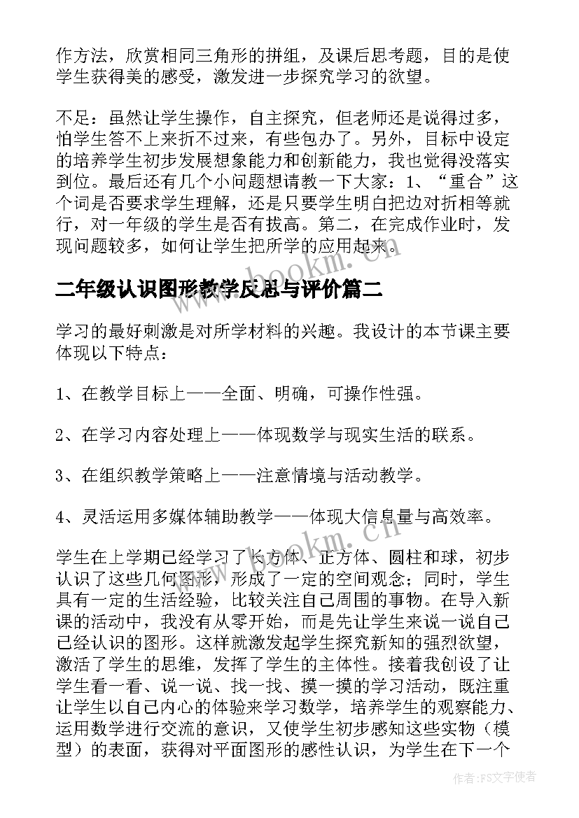 二年级认识图形教学反思与评价 认识图形教学反思(模板6篇)