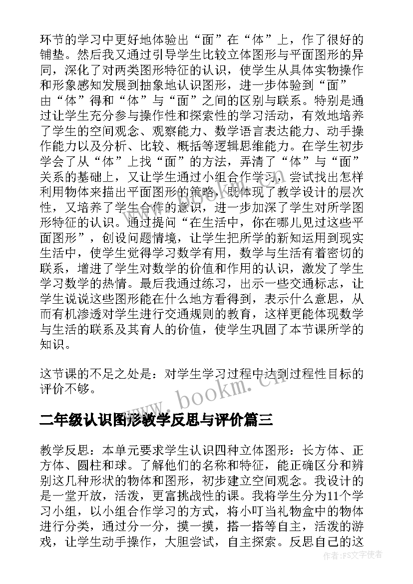 二年级认识图形教学反思与评价 认识图形教学反思(模板6篇)