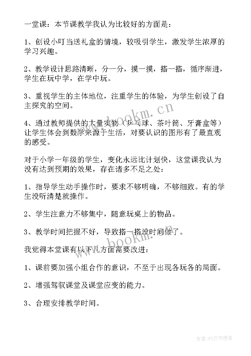 二年级认识图形教学反思与评价 认识图形教学反思(模板6篇)