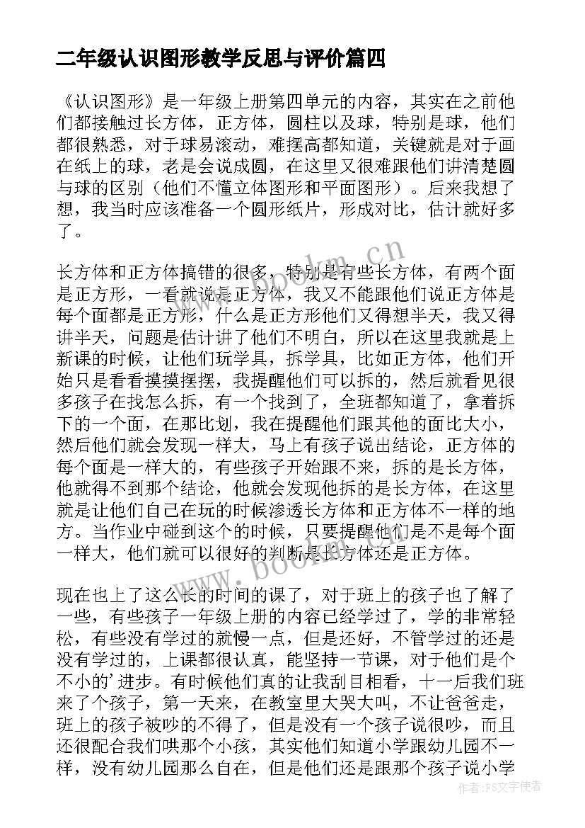 二年级认识图形教学反思与评价 认识图形教学反思(模板6篇)