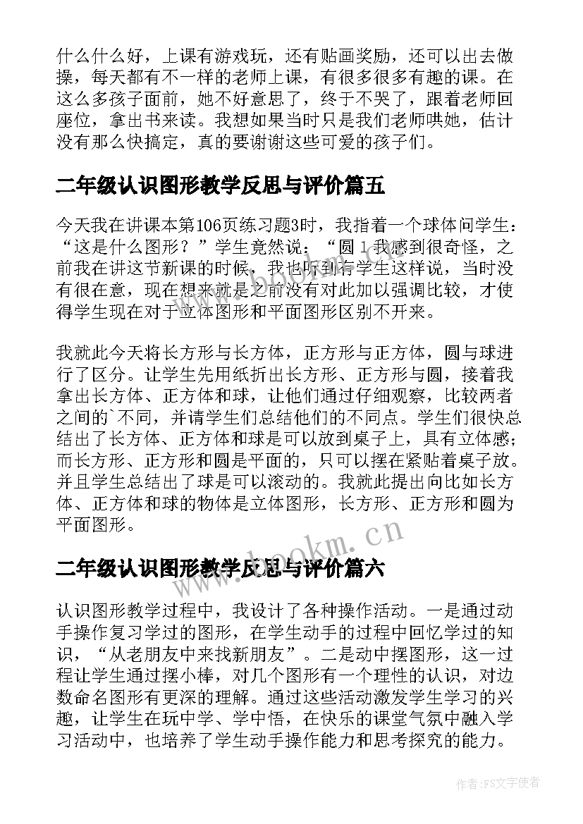 二年级认识图形教学反思与评价 认识图形教学反思(模板6篇)