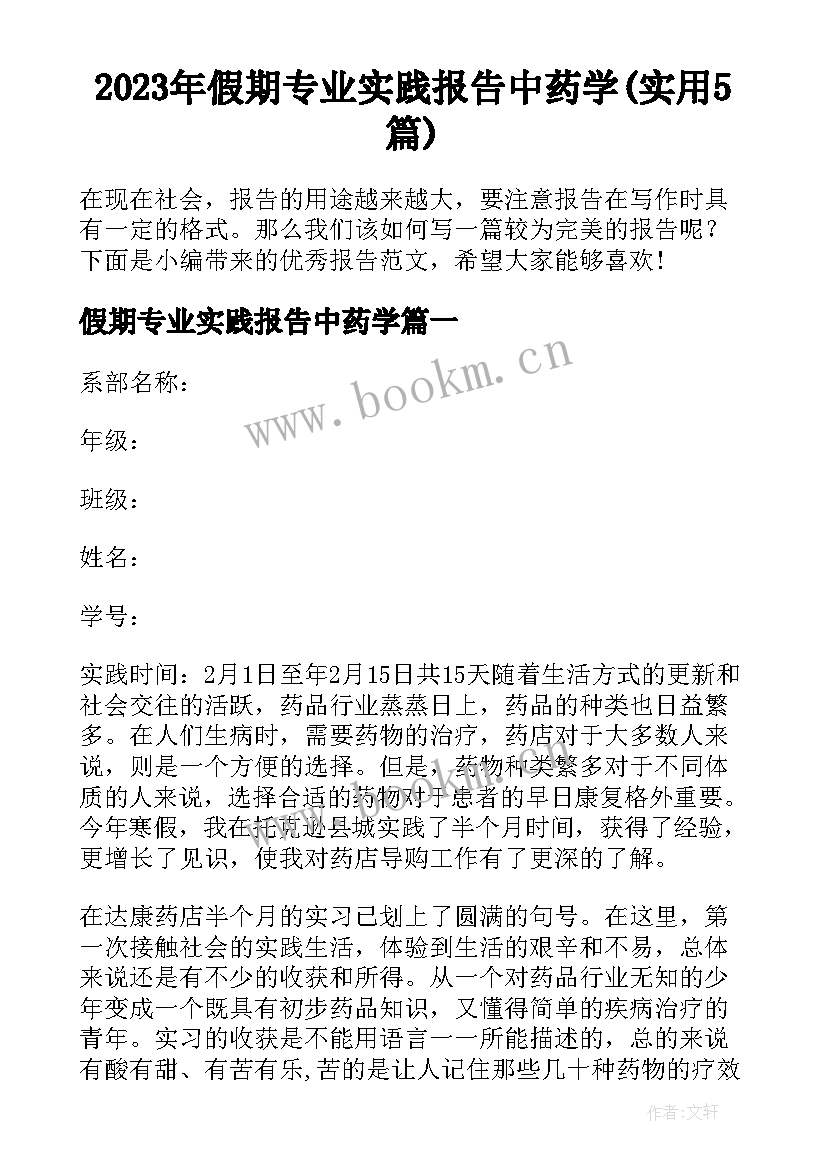 2023年假期专业实践报告中药学(实用5篇)