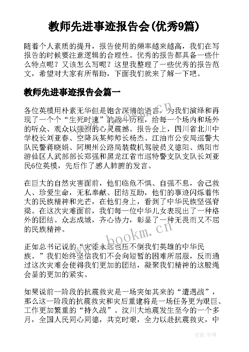 教师先进事迹报告会(优秀9篇)